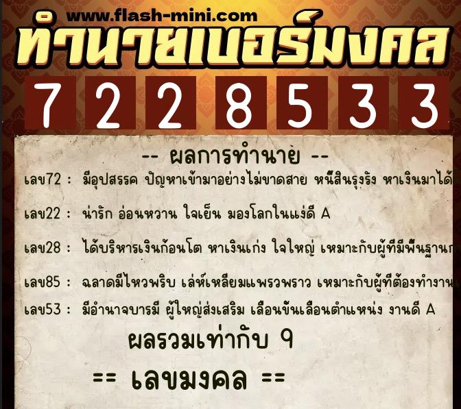ทำนายเบอร์มงคล 0XX-7228533  ทำนายเบอร์มงคล หมายเลข 062-722853 