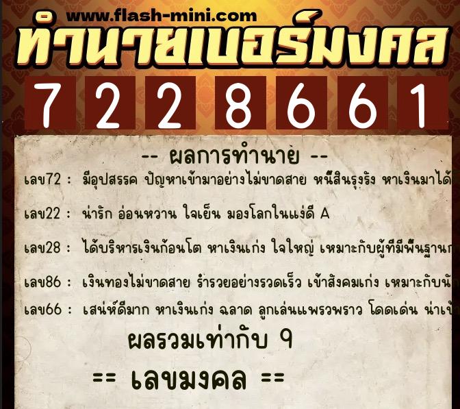 ทำนายเบอร์มงคล 0XX-7228661 ทำนายเบอร์มงคล หมายเลข 064-722866 ทำนายเบอร์มงคล 0XX-7228661 ทำนายเบอร์มงคล หมายเลข 064-722866