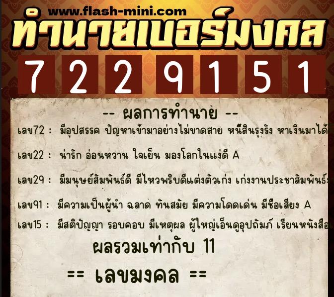 ทำนายเบอร์มงคล 0XX-7229151  ทำนายเบอร์มงคล หมายเลข 084-722915 