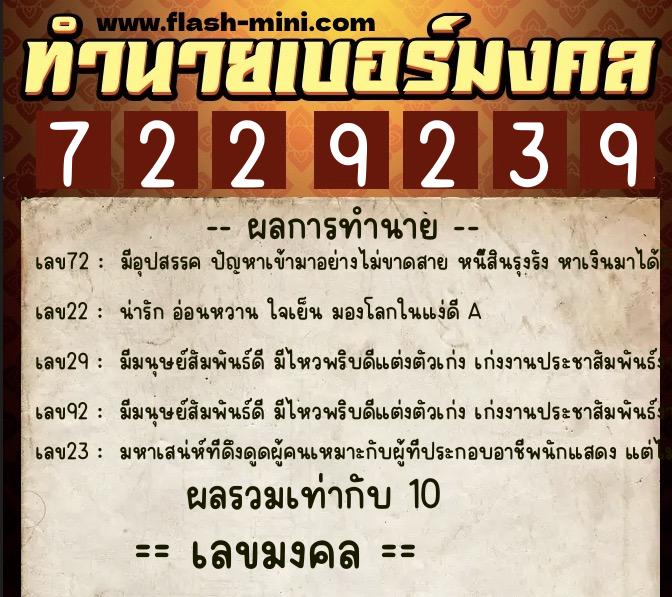 ทำนายเบอร์มงคล 0XX-7229239  ทำนายเบอร์มงคล หมายเลข 094-722923 