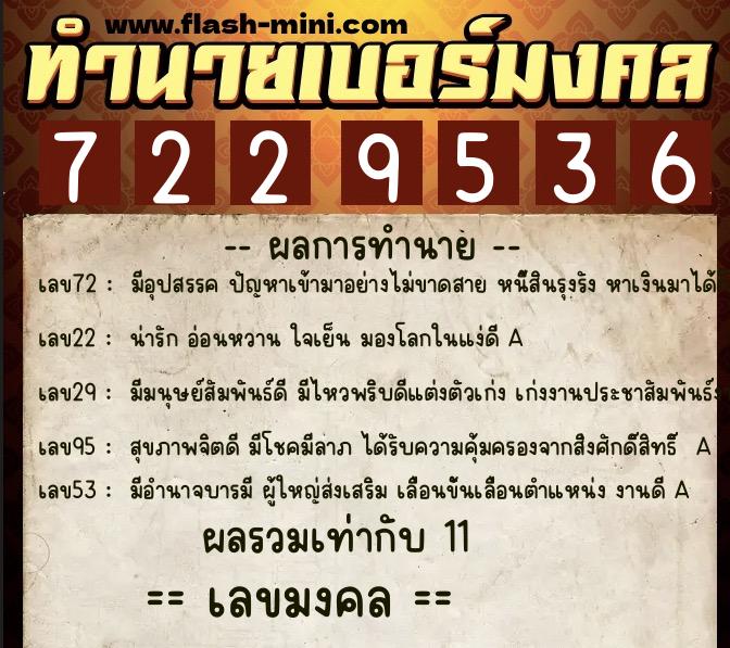 ทำนายเบอร์มงคล 0XX-7229536  ทำนายเบอร์มงคล หมายเลข 087-722953 