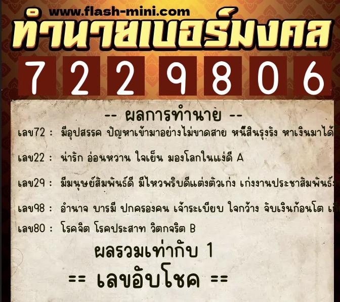 ทำนายเบอร์มงคล 0XX-7229806  ทำนายเบอร์มงคล หมายเลข 096-722980 