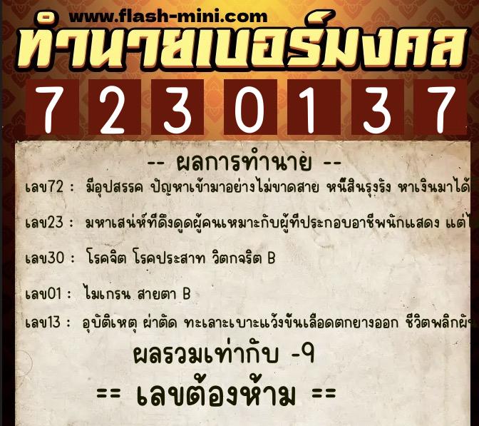 ทำนายเบอร์มงคล 0XX-7230137 ทำนายเบอร์มงคล หมายเลข 091-723013 ทำนายเบอร์มงคล 0XX-7230137 ทำนายเบอร์มงคล หมายเลข 091-723013