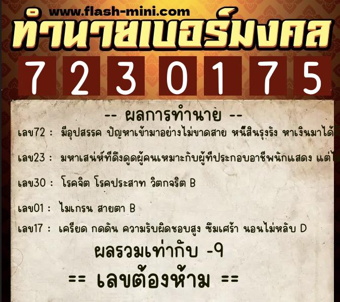ทำนายเบอร์มงคล 0XX-7230175 ทำนายเบอร์มงคล หมายเลข 099-723017 ทำนายเบอร์มงคล 0XX-7230175 ทำนายเบอร์มงคล หมายเลข 099-723017