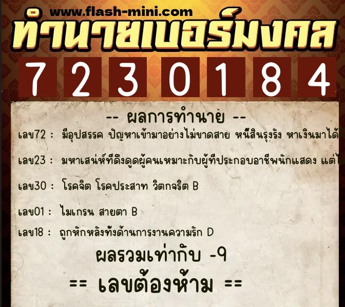 ทำนายเบอร์มงคล 0XX-7230184  ทำนายเบอร์มงคล หมายเลข 061-723018 