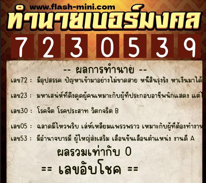 ทำนายเบอร์มงคล 0XX-7230539  ทำนายเบอร์มงคล หมายเลข 061-723053 
