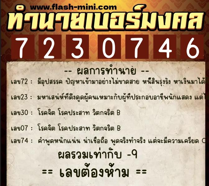 ทำนายเบอร์มงคล 0XX-7230746  ทำนายเบอร์มงคล หมายเลข 081-723074 