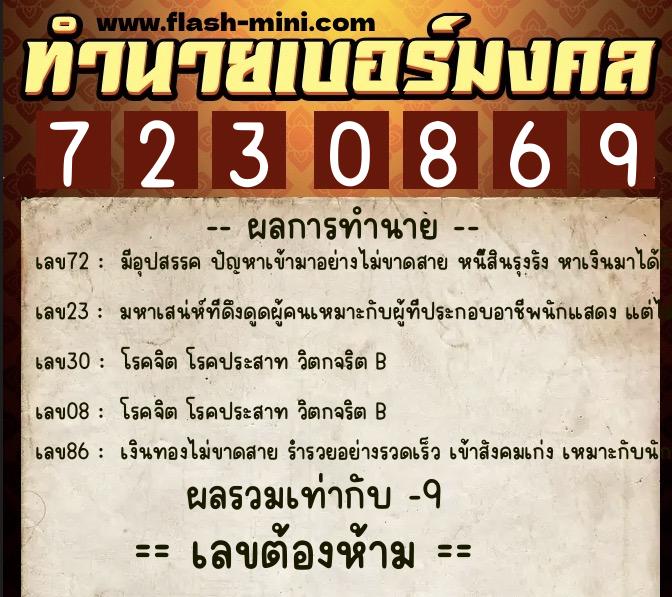 ทำนายเบอร์มงคล 0XX-7230869 ทำนายเบอร์มงคล หมายเลข 088-723086 ทำนายเบอร์มงคล 0XX-7230869 ทำนายเบอร์มงคล หมายเลข 088-723086