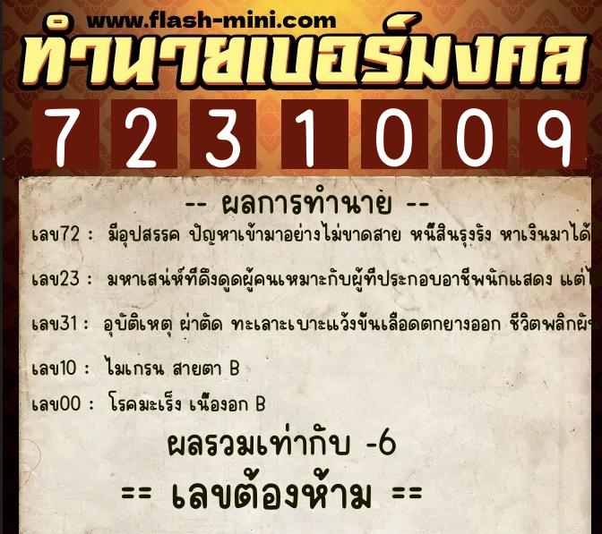 ทำนายเบอร์มงคล 0XX-7231009  ทำนายเบอร์มงคล หมายเลข 095-723100 
