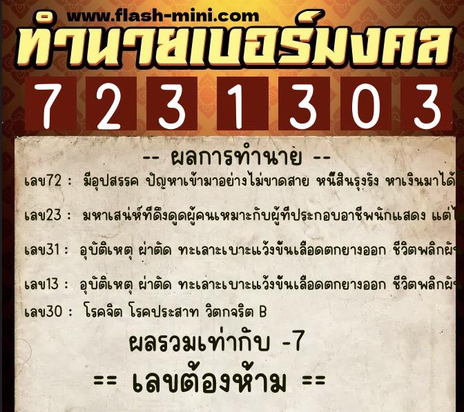 ทำนายเบอร์มงคล 0XX-7231303 ทำนายเบอร์มงคล หมายเลข 069-723130 ทำนายเบอร์มงคล 0XX-7231303 ทำนายเบอร์มงคล หมายเลข 069-723130