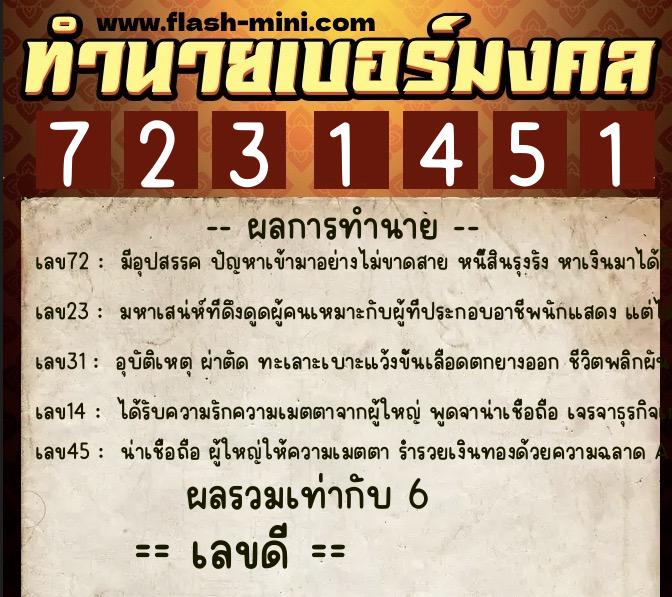 ทำนายเบอร์มงคล 0XX-7231451 ทำนายเบอร์มงคล หมายเลข 068-723145 ทำนายเบอร์มงคล 0XX-7231451 ทำนายเบอร์มงคล หมายเลข 068-723145