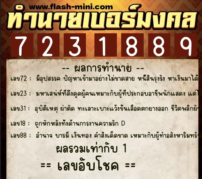 ทำนายเบอร์มงคล 0XX-7231889  ทำนายเบอร์มงคล หมายเลข 098-723188 
