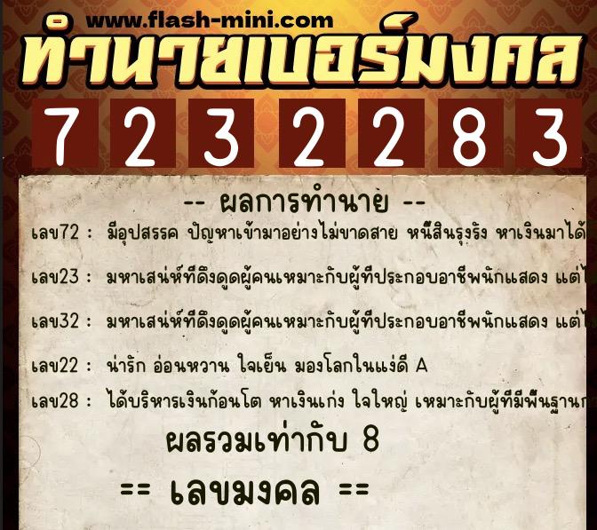 ทำนายเบอร์มงคล 0XX-7232283  ทำนายเบอร์มงคล หมายเลข 080-723228 