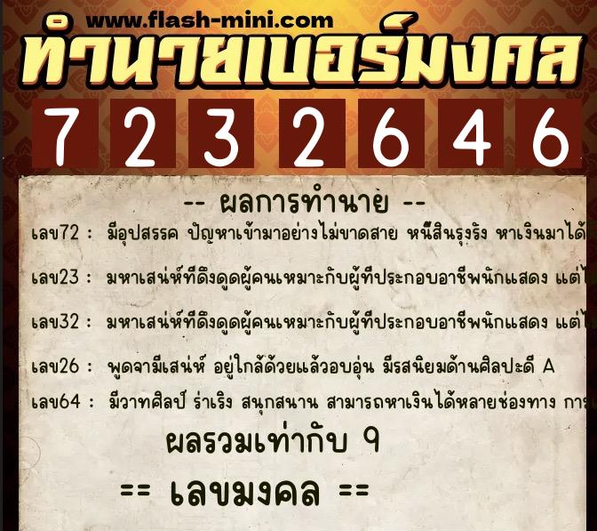 ทำนายเบอร์มงคล 0XX-7232646  ทำนายเบอร์มงคล หมายเลข 096-723264 