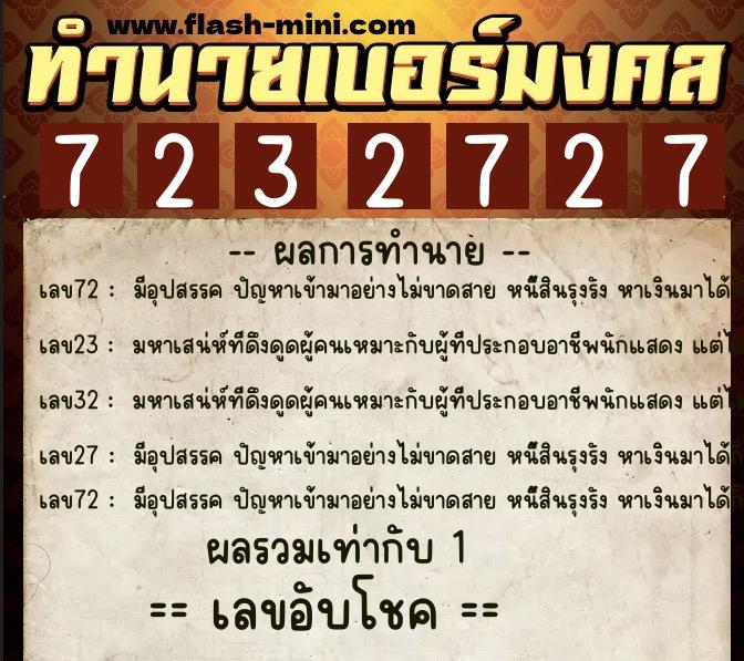 ทำนายเบอร์มงคล 0XX-7232727  ทำนายเบอร์มงคล หมายเลข 098-723272 