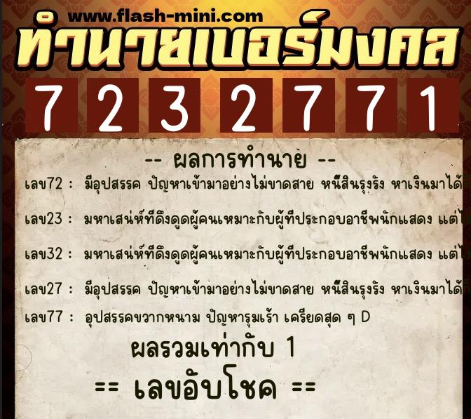ทำนายเบอร์มงคล 0XX-7232771  ทำนายเบอร์มงคล หมายเลข 080-723277 