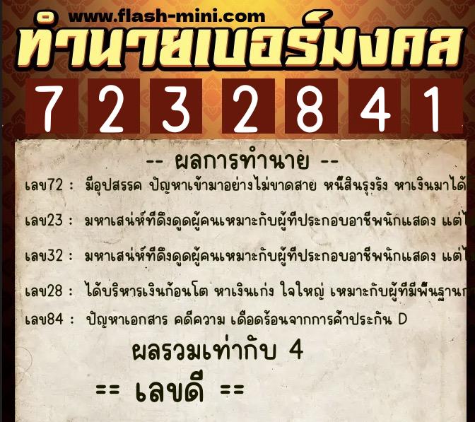 ทำนายเบอร์มงคล 0XX-7232841  ทำนายเบอร์มงคล หมายเลข 089-723284 