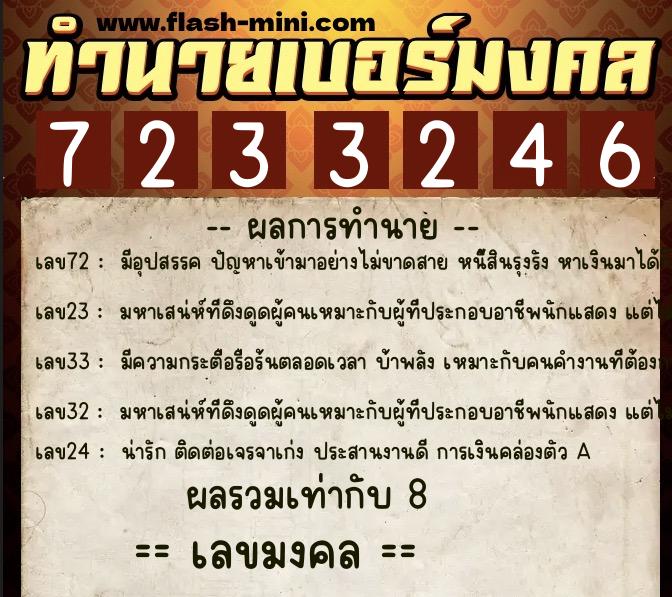 ทำนายเบอร์มงคล 0XX-7233246 ทำนายเบอร์มงคล หมายเลข 085-723324 ทำนายเบอร์มงคล 0XX-7233246 ทำนายเบอร์มงคล หมายเลข 085-723324