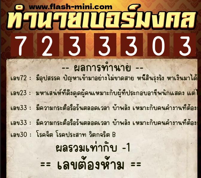 ทำนายเบอร์มงคล 0XX-7233303 ทำนายเบอร์มงคล หมายเลข 092-723330 ทำนายเบอร์มงคล 0XX-7233303 ทำนายเบอร์มงคล หมายเลข 092-723330