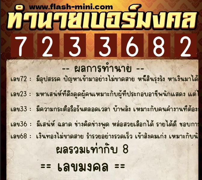 ทำนายเบอร์มงคล 0XX-7233682  ทำนายเบอร์มงคล หมายเลข 061-723368 