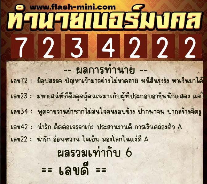 ทำนายเบอร์มงคล 0XX-7234222  ทำนายเบอร์มงคล หมายเลข 063-723422 
