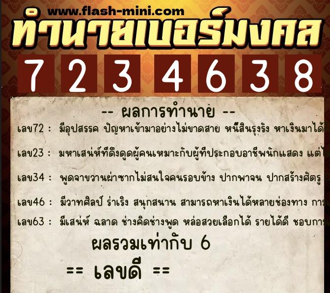 ทำนายเบอร์มงคล 0XX-7234638 ทำนายเบอร์มงคล หมายเลข 061-723463 ทำนายเบอร์มงคล 0XX-7234638 ทำนายเบอร์มงคล หมายเลข 061-723463