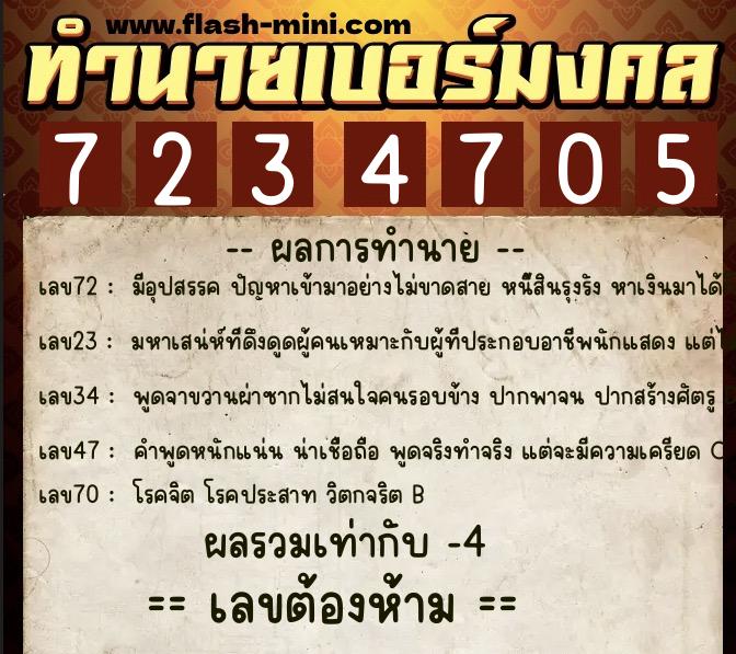 ทำนายเบอร์มงคล 0XX-7234705 ทำนายเบอร์มงคล หมายเลข 086-723470 ทำนายเบอร์มงคล 0XX-7234705 ทำนายเบอร์มงคล หมายเลข 086-723470