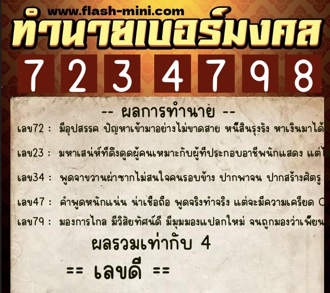 ทำนายเบอร์มงคล 0XX-7234798  ทำนายเบอร์มงคล หมายเลข 087-723479 