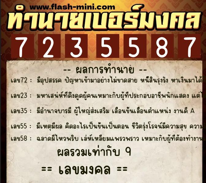 ทำนายเบอร์มงคล 0XX-7235587  ทำนายเบอร์มงคล หมายเลข 087-723558 