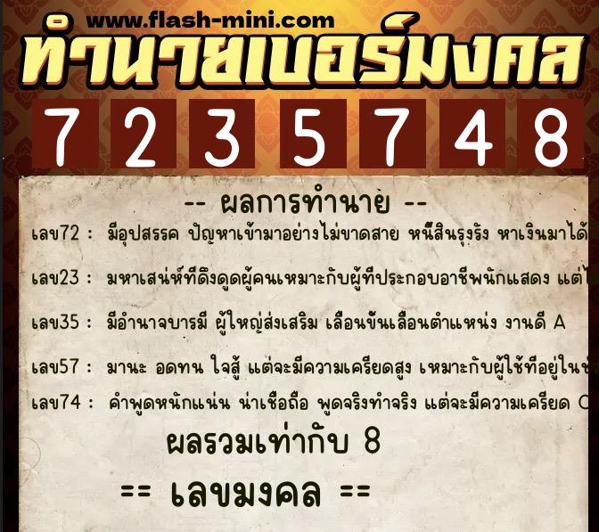 ทำนายเบอร์มงคล 0XX-7235748  ทำนายเบอร์มงคล หมายเลข 099-723574 