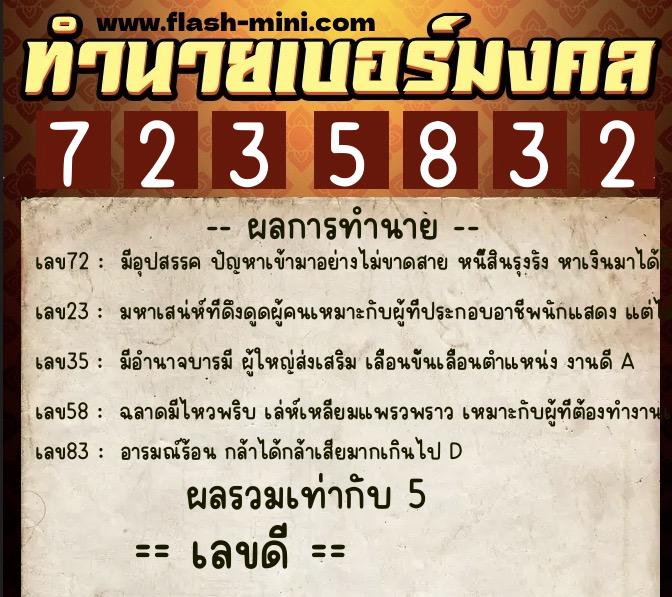 ทำนายเบอร์มงคล 0XX-7235832 ทำนายเบอร์มงคล หมายเลข 093-723583 ทำนายเบอร์มงคล 0XX-7235832 ทำนายเบอร์มงคล หมายเลข 093-723583