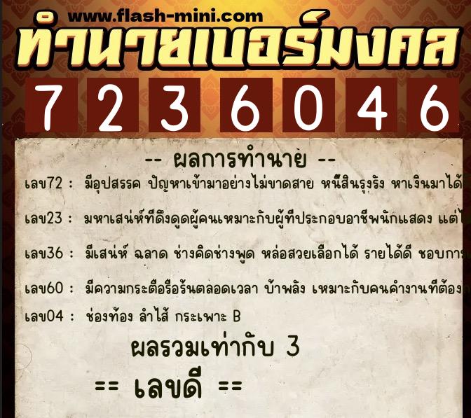 ทำนายเบอร์มงคล 0XX-7236046 ทำนายเบอร์มงคล หมายเลข 066-723604 ทำนายเบอร์มงคล 0XX-7236046 ทำนายเบอร์มงคล หมายเลข 066-723604