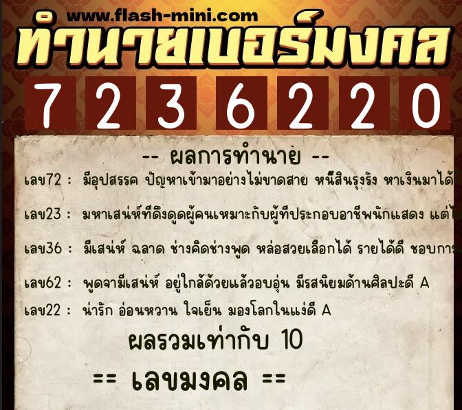 ทำนายเบอร์มงคล 0XX-7236220  ทำนายเบอร์มงคล หมายเลข 064-723622 