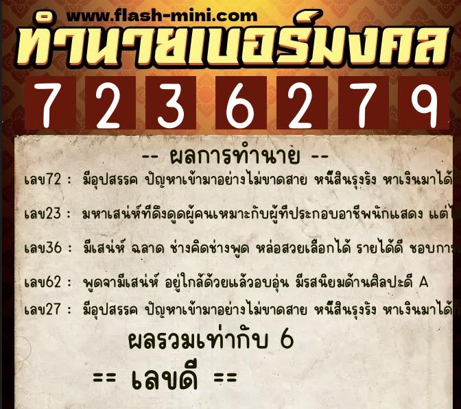 ทำนายเบอร์มงคล 0XX-7236279  ทำนายเบอร์มงคล หมายเลข 093-723627 