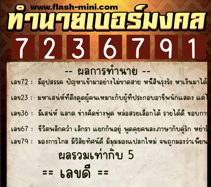 ทำนายเบอร์มงคล 0XX-7236791 ทำนายเบอร์มงคล หมายเลข 088-723679 ทำนายเบอร์มงคล 0XX-7236791 ทำนายเบอร์มงคล หมายเลข 088-723679