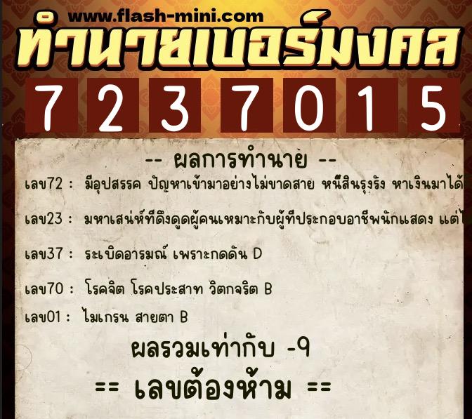 ทำนายเบอร์มงคล 0XX-7237015  ทำนายเบอร์มงคล หมายเลข 097-723701 
