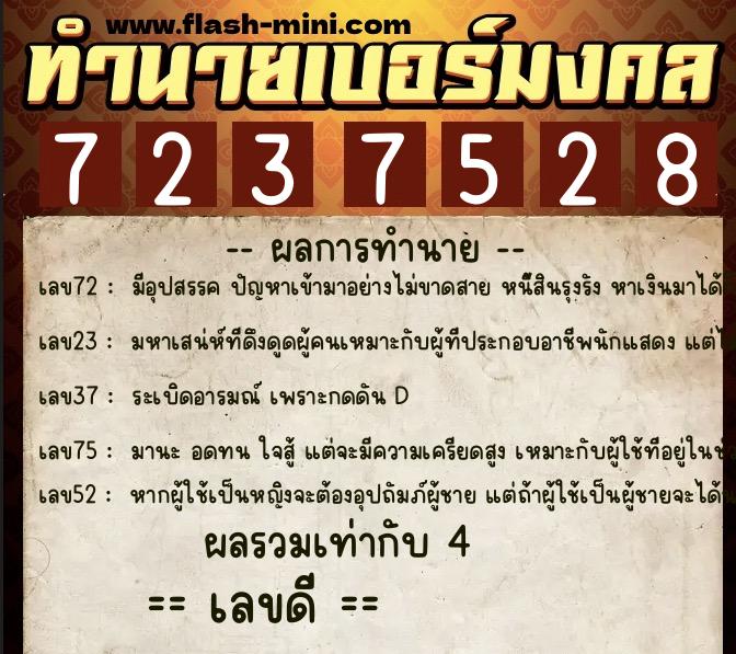 ทำนายเบอร์มงคล 0XX-7237528  ทำนายเบอร์มงคล หมายเลข 088-723752 