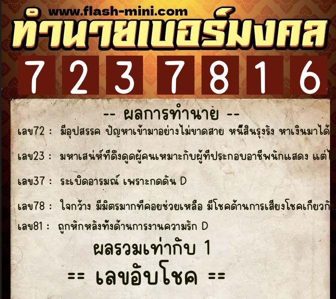 ทำนายเบอร์มงคล 0XX-7237816  ทำนายเบอร์มงคล หมายเลข 096-723781 