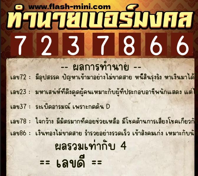 ทำนายเบอร์มงคล 0XX-7237866  ทำนายเบอร์มงคล หมายเลข 098-723786 