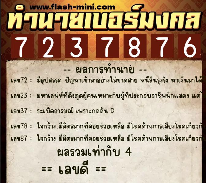 ทำนายเบอร์มงคล 0XX-7237876  ทำนายเบอร์มงคล หมายเลข 085-723787 