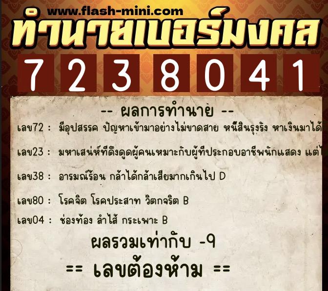 ทำนายเบอร์มงคล 0XX-7238041 ทำนายเบอร์มงคล หมายเลข 095-723804 ทำนายเบอร์มงคล 0XX-7238041 ทำนายเบอร์มงคล หมายเลข 095-723804