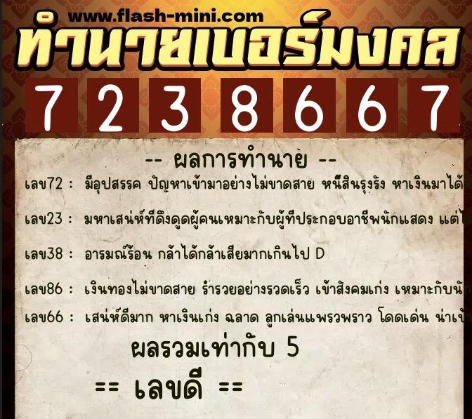 ทำนายเบอร์มงคล 0XX-7238667 ทำนายเบอร์มงคล หมายเลข 081-723866 ทำนายเบอร์มงคล 0XX-7238667 ทำนายเบอร์มงคล หมายเลข 081-723866