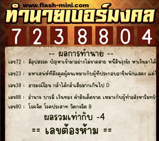 ทำนายเบอร์มงคล 0XX-7238804 ทำนายเบอร์มงคล หมายเลข 081-723880 ทำนายเบอร์มงคล 0XX-7238804 ทำนายเบอร์มงคล หมายเลข 081-723880