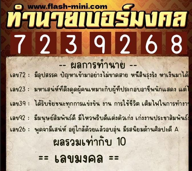 ทำนายเบอร์มงคล 0XX-7239268  ทำนายเบอร์มงคล หมายเลข 091-723926 