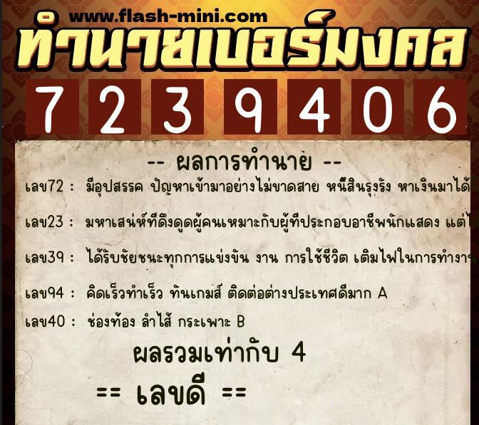 ทำนายเบอร์มงคล 0XX-7239406  ทำนายเบอร์มงคล หมายเลข 068-723940 