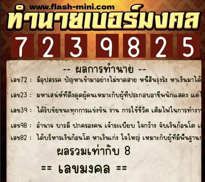 ทำนายเบอร์มงคล 0XX-7239825  ทำนายเบอร์มงคล หมายเลข 065-723982 