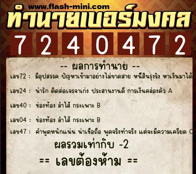ทำนายเบอร์มงคล 0XX-7240472  ทำนายเบอร์มงคล หมายเลข 085-724047 