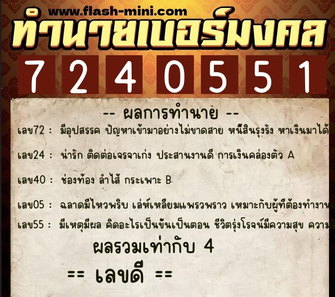 ทำนายเบอร์มงคล 0XX-7240551 ทำนายเบอร์มงคล หมายเลข 088-724055 ทำนายเบอร์มงคล 0XX-7240551 ทำนายเบอร์มงคล หมายเลข 088-724055