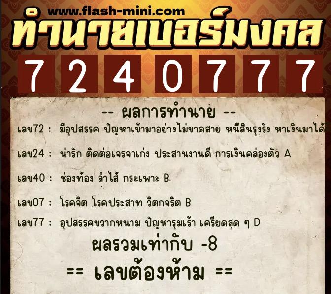 ทำนายเบอร์มงคล 0XX-7240777  ทำนายเบอร์มงคล หมายเลข 065-724077 