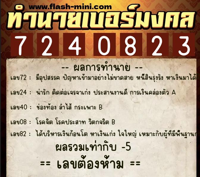 ทำนายเบอร์มงคล 0XX-7240823  ทำนายเบอร์มงคล หมายเลข 063-724082 